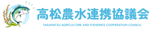 高松農水連携協議会